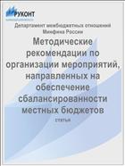 Методические рекомендации по организации мероприятий, направленных на обеспечение сбалансированности местных бюджетов