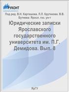 Юридические записки Ярославского государственного университета им. П.Г. Демидова. Вып. 8
