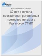 80 лет с начала составления регулярных прогнозов погоды в Иркутском УГМС