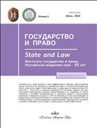 Государство и право (ИОН) №6 2020