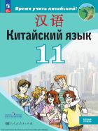 Китайский язык. Второй иностранный язык. 11 класс. Базовый уровень