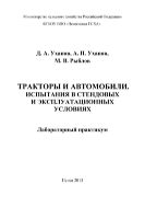 Тракторы и автомобили. Испытания в стендовых и эксплуатационных условиях