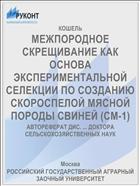 МЕЖПОРОДНОЕ СКРЕЩИВАНИЕ КАК ОСНОВА ЭКСПЕРИМЕНТАЛЬНОЙ СЕЛЕКЦИИ ПО СОЗДАНИЮ СКОРОСПЕЛОЙ МЯСНОЙ ПОРОДЫ СВИНЕЙ (СМ-1)