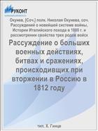 Рассуждение о больших военных действиях, битвах и сражениях, происходивщих при вторжении в Россию в 1812 году
