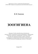 Зоогигиена