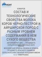 СОСТАВ И ТЕХНОЛОГИЧЕСКИЕ СВОЙСТВА МОЛОКА КОРОВ ЧЕРНО-ПЕСТРОЙ И АЙРШИРСКОЙ ПОРОД С РАЗНЫМ УРОВНЕМ СОДЕРЖАНИЯ В НЕМ СУХОГО ВЕЩЕСТВА