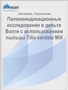 Палиноиндикационные исследования в дельте Волги с использованием пыльцы Tilia cordata Mill