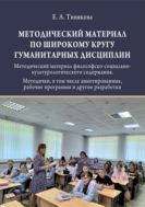 Методический материал по широкому кругу гуманитарных дисциплин. Методический материал философско-социально-культурологического содержания. Методички, в том числе аннотированные, рабочие программы и другие разработки