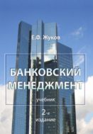 Банковский менеджмент