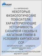 НЕКОТОРЫЕ ФИЗИОЛОГИЧЕСКИЕ ПОКАЗАТЕЛИ, ХАРАКТЕРИЗУЮЩИЕ УСТОЙЧИВОСТЬ САХАРНОЙ СВЕКЛЫ К КАГАТНОЙ ГНИЛИ В УСЛОВИЯХ КИРГИЗСКОЙ ССР