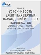 УСТОЙЧИВОСТЬ ЗАЩИТНЫХ ЛЕСНЫХ НАСАЖДЕНИЙ СТЕПНЫХ ЛАНДШАФТОВ