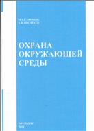 Охрана окружающей среды