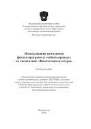Использование комплексов фитнес-программ в учебном процессе по дисциплине «Физическая культура»