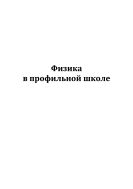 Физика в профильной школе 