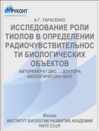 ИССЛЕДОВАНИЕ РОЛИ ТИОЛОВ В ОПРЕДЕЛЕНИИ РАДИОЧУВСТВИТЕЛЬНОСТИ БИОЛОГИЧЕСКИХ ОБЪЕКТОВ