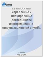 Управление и планирование деятельности информационно-консультационной службы