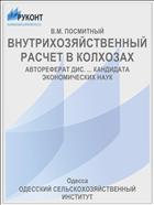 ВНУТРИХОЗЯЙСТВЕННЫЙ РАСЧЕТ В КОЛХОЗАХ