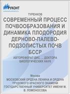 СОВРЕМЕННЫЙ ПРОЦЕСС ПОЧВООБРАЗОВАНИЯ И ДИНАМИКА ПЛОДОРОДИЯ ДЕРНОВО-ПАЛЕВО-ПОДЗОЛИСТЫХ ПОЧВ БССР