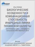 БИОЛОГИЧЕСКИЕ ОСОБЕННОСТИ И КОМБИНАЦИОННАЯ СПОСОБНОСТЬ ИНБРЕДНЫХ ЛИНИИ ПЕКИНСКОЙ КАПУСТЫ