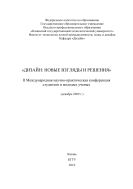 Дизайн: новые взгляды и решения: II Международная  научно-практическая  конференция  студентов  и молодых  ученых