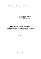 Аналитические расчеты осцилляции заряженной капли