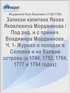 Записки капитана Якова Яковлевича Мордвинова / Под ред. и с примеч. Владимира Мордвинова. Ч. 1- Журнал о походах в Соловки и на Валаам острова (в 1744, 1752, 1764, 1777 и 1784 годах)