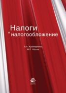 Налоги и налогообложение