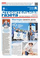 Строительная газета №39 2022