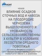 ВЛИЯНИЕ ОСАДКОВ СТОЧНЫХ ВОД И НАВОЗА НА ПЛОДОРОДИЕ ЧЕРНОЗЕМА ВЫЩЕЛОЧЕННОГО И УРОЖАЙНОСТЬ СЕЛЬСКОХОЗЯЙСТВЕННЫХ КУЛЬТУР В УСЛОВИЯХ ЛЕСОСТЕПИ СРЕДНЕГО ПОВОЛЖЬЯ