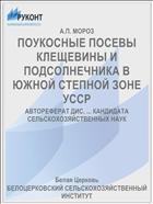 ПОУКОСНЫЕ ПОСЕВЫ КЛЕЩЕВИНЫ И ПОДСОЛНЕЧНИКА В ЮЖНОЙ СТЕПНОЙ ЗОНЕ УССР
