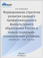 Формирование стратегии развития среднего профессионального физкультурного образования России в новых социально-экономических условиях.
