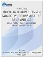 МОРФОФУНКЦИОННЫИ И БИОЛОГИЧЕСКИЙ АНАЛИЗ BELEMNITIDA