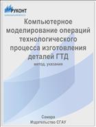 Компьютерное моделирование операций технологического процесса изготовления деталей ГТД