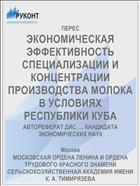 ЭКОНОМИЧЕСКАЯ ЭФФЕКТИВНОСТЬ СПЕЦИАЛИЗАЦИИ И КОНЦЕНТРАЦИИ ПРОИЗВОДСТВА МОЛОКА В УСЛОВИЯХ РЕСПУБЛИКИ КУБА