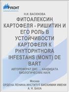 ФИТОАЛЕКСИН КАРТОФЕЛЯ - РИШИТИН И ЕГО РОЛЬ В УСТОЙЧИВОСТИ КАРТОФЕЛЯ К PHYTOPHTHORA IHFESTAHS (MONT) DE BART