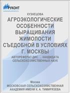 АГРОЭКОЛОГИЧЕСКИЕ ОСОБЕННОСТИ ВЫРАЩИВАНИЯ ЖИМОЛОСТИ СЪЕДОБНОЙ В УСЛОВИЯХ Г. МОСКВЫ