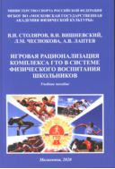 Игровая рационализация комплекса ГТО в системе физического воспитания школьников