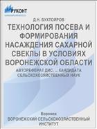 ТЕХНОЛОГИЯ ПОСЕВА И ФОРМИРОВАНИЯ НАСАЖДЕНИЯ САХАРНОЙ СВЕКЛЫ В УСЛОВИЯХ ВОРОНЕЖСКОЙ ОБЛАСТИ