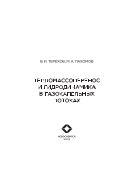 Тепломассоперенос и гидродинамика в газокапельных потоках 