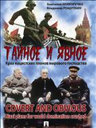Тайное и явное. Крах нацистских планов мирового господства 