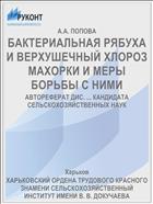 БАКТЕРИАЛЬНАЯ РЯБУХА И ВЕРХУШЕЧНЫЙ ХЛОРОЗ МАХОРКИ И МЕРЫ БОРЬБЫ С НИМИ