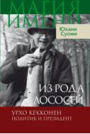 Из рода лососей. Урхо Кекконен. Политик и президент
