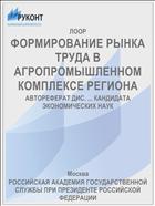ФОРМИРОВАНИЕ РЫНКА ТРУДА В АГРОПРОМЫШЛЕННОМ КОМПЛЕКСЕ РЕГИОНА