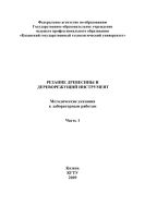 Резание древесины и дереворежущий инструмент, Ч.1.