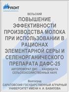 ПОВЫШЕНИЕ ЭФФЕКТИВНОСТИ ПРОИЗВОДСТВА МОЛОКА ПРИ ИСПОЛЬЗОВАНИИ В РАЦИОНАХ ЭЛЕМЕНТАРНОЙ СЕРЫ И СЕЛЕНОРГАНИЧЕСКОГО ПРЕПАРАТА ДАФС-25