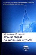 Вводные лекции по численным методам