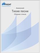 Тихие песни