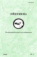 Ойкумена. Регионоведческие исследования