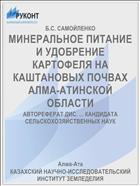 МИНЕРАЛЬНОЕ ПИТАНИЕ И УДОБРЕНИЕ КАРТОФЕЛЯ НА КАШТАНОВЫХ ПОЧВАХ АЛМА-АТИНСКОЙ ОБЛАСТИ