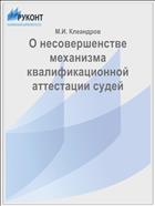 О несовершенстве механизма квалификационной аттестации судей